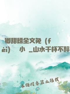 嬌卿甜糯全文免費(fèi)閱讀 小說